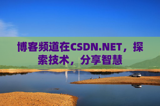 博客频道在CSDN.NET，探索技术，分享智慧