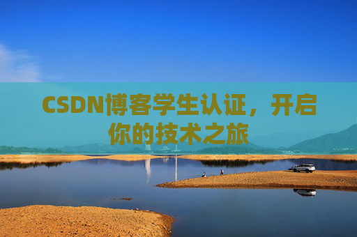 CSDN博客学生认证，开启你的技术之旅