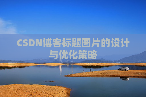 CSDN博客标题图片的设计与优化策略