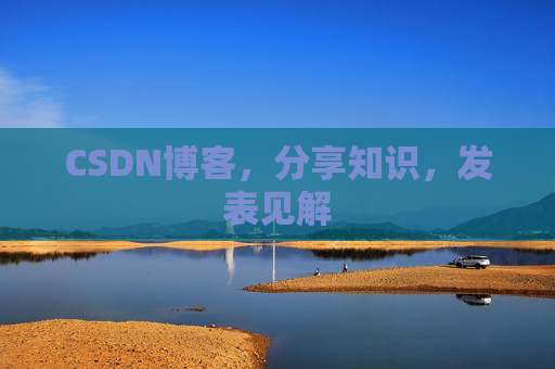 CSDN博客,分享知识,发表见解