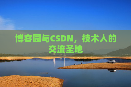 博客园与CSDN,技术人的交流圣地 博客园与CSDN,技术人的交流圣地
