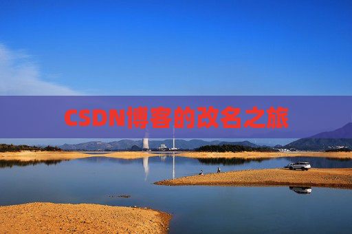 CSDN博客的改名之旅
